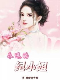 永远的纪小姐