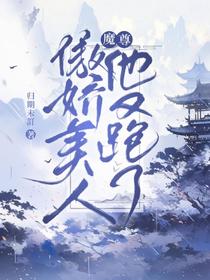 魔尊,傲娇美人他又跑了