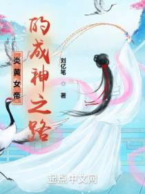 炎黄女帝的成神之路