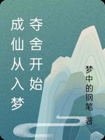 成仙从入梦夺舍开始
