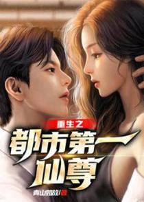 重生之都市第一仙尊叶辰楚冰月