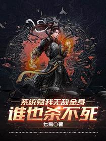 系统赋我无敌金身,谁也杀不死
