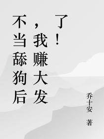 不当舔狗后,我赚大发了！