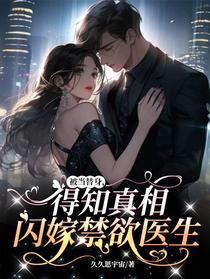 被当替身,得知真相闪嫁禁欲医生