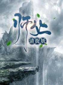 师父请捉妖