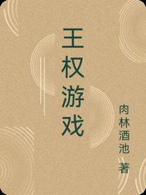王权游戏