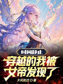 时间静止：穿越的我被女帝发现了