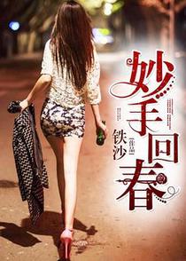 妙手回春陈飞卫玲