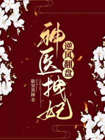 神医拽妃逆风翻盘
