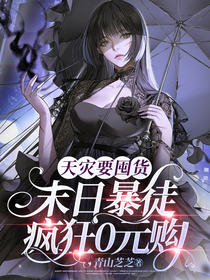 天灾要囤货,末日暴徒疯狂0元购