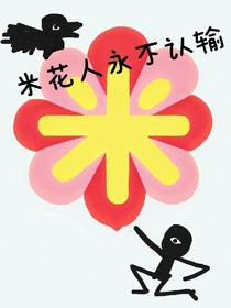 米花人永不认输