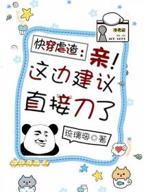 快穿虐渣：亲！这边建议直接刀了