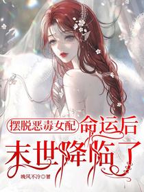 摆脱恶毒女配命运后，末世降临了