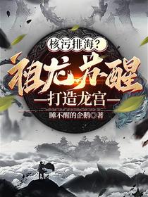 核污排海？祖龙苏醒,打造龙宫