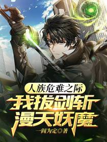 人族危难之际,我拔剑斩漫天妖魔