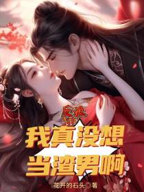 反派：我真没想当渣男啊！