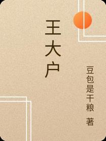 王大户