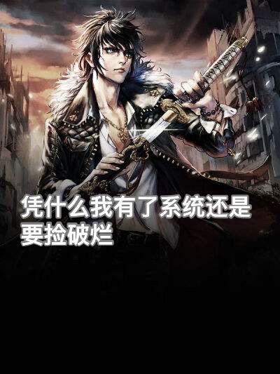 凭什么我有了系统还是要捡破烂