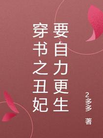 穿书之丑妃要自力更生