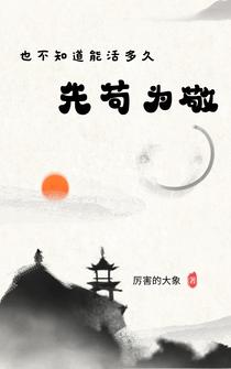 也不知道能活多久,先苟为敬