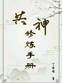 共神修炼手册