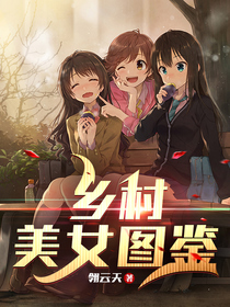 乡村美女图鉴