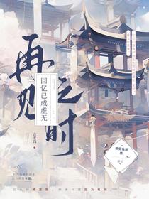 再见之时,回忆已成虚无