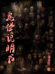 鬼怪说明书