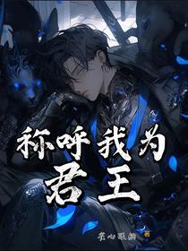 称呼我为君王