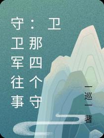 守卫军往事：那四个守卫