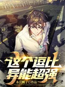 这个逗比异能超强