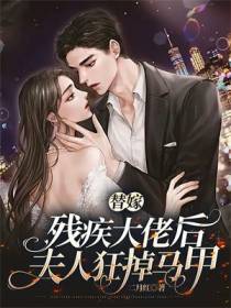 替嫁残疾大佬后,夫人狂掉马甲
