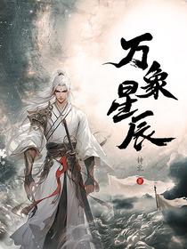 万象星辰