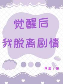 【觉醒后,我脱离剧情】