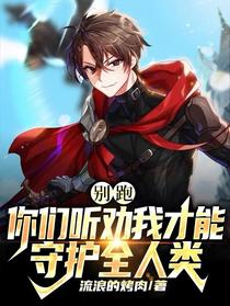 别跑,你们听劝我才能守护全人类