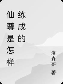 仙尊是怎样练成的