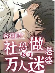 合理吗？社恐拐了万人迷当老婆