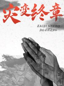 灾变终章