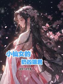小仙女的奶凶狼君