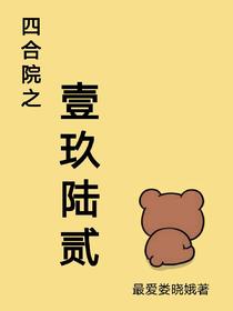 四合院之壹玖陆贰