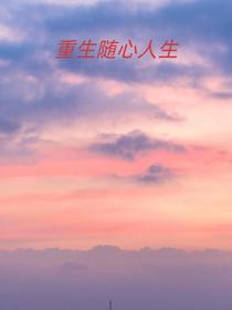 重生随心人生