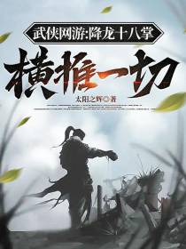 武侠网游：降龙十八掌横推一切