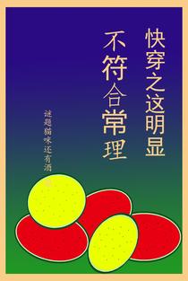 快穿之这明显不符合常理