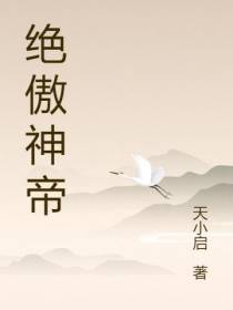 绝傲神帝
