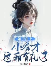 娘子在上,小秀才这厢有礼了