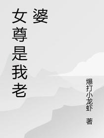 女尊是我老婆