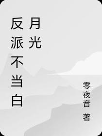 反派不当白月光