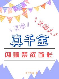 真千金又乖又撩人,闪嫁禁欲首长