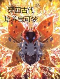 穿回古代培养宝可梦