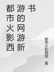 都市火影西游的网游新书